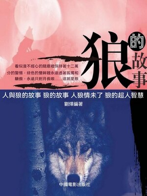 cover image of 狼的故事